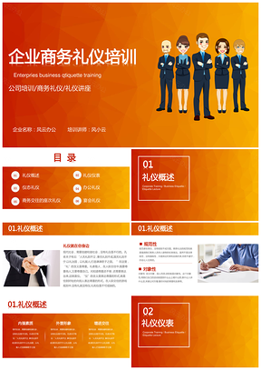 企业商务礼仪培训PPT模板