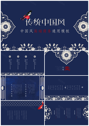 中国风高端商务通用ppt模板通用PPT模板
