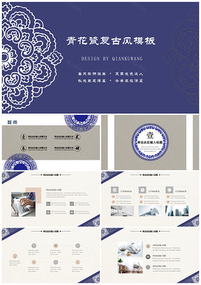 青花瓷复古风PPT模板