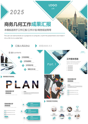 2025商务几何工作成果汇报PPT模板