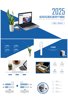 2025极简风清新通用ppt模板通用PPT模板