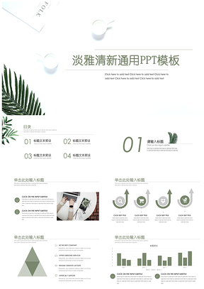 淡雅清新通用ppt模板通用PPT模板