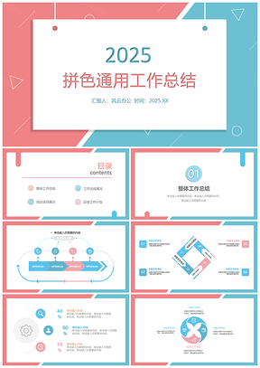 2025拼色通用工作总结PPT模板