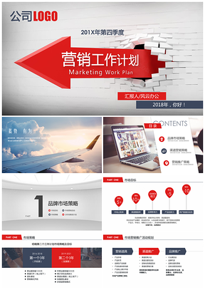 营销工作计划PPT模板