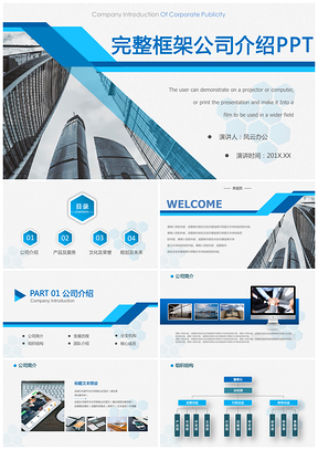 完整框架公司介绍PPT模板