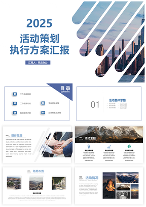 2025活动策划执行方案汇报PPT模板