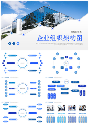 企业组织架构图简介PPT模板