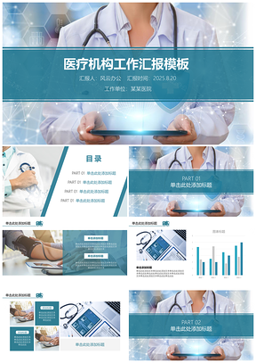 2025医疗机构工作汇报PPT模板