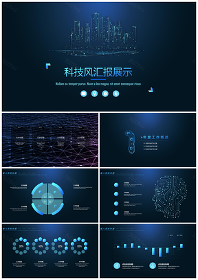 科技风汇报展示PPT模板