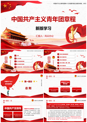 2025中国共产主义青年团章程新版PPT模板