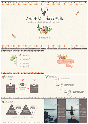 水彩手绘·精致PPT模板