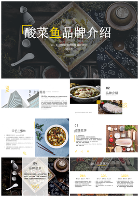 酸菜鱼品牌介绍PPT模板