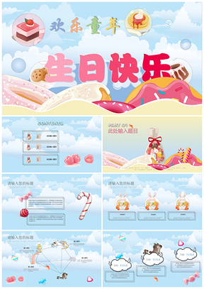 欢乐童年PPT模板
