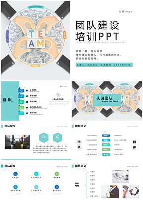 2025团队建设培训PPT模板