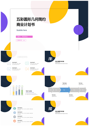 五彩圆形几何简约商业计划书PPT模板