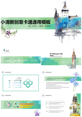 2025小清新创意卡通通用ppt模板通用PPT模板