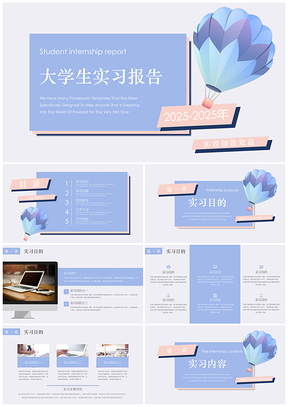 2025大学生实习报告PPT模板