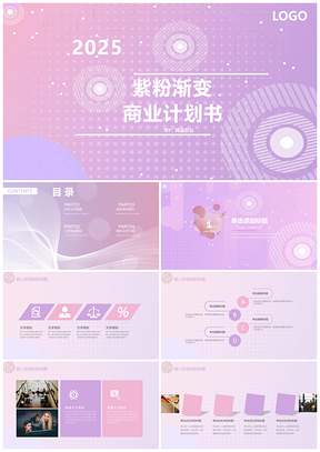 2025紫粉渐变商业计划书PPT模板