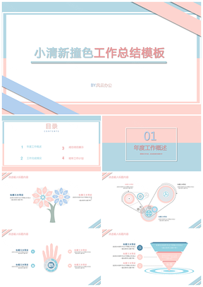 小清新撞色工作计划总结PPT模板
