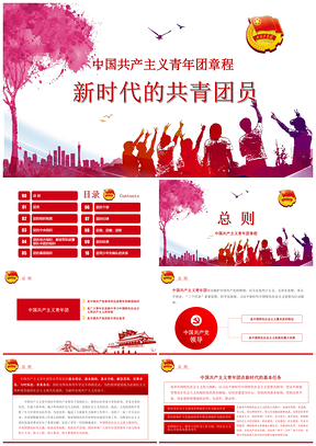 中国共产主义青年团章程PPT模板