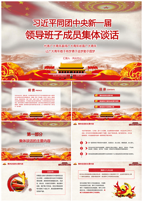 领导班子成员集体谈话PPT模板