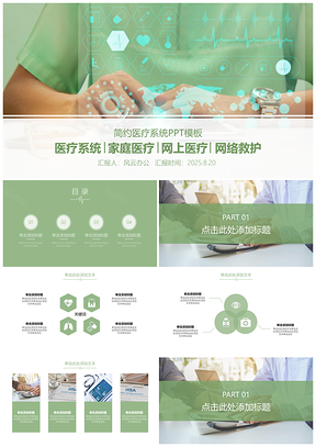 2025简约医疗系统救护PPT模板