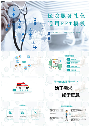 医院服务礼仪医疗通用ppt模板通用PPT模板