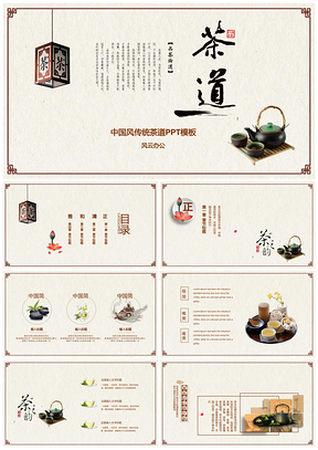 中国风复古传统茶道PPT模板