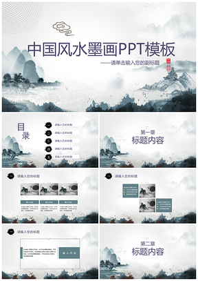 中国风水墨画通用ppt模板通用PPT模板
