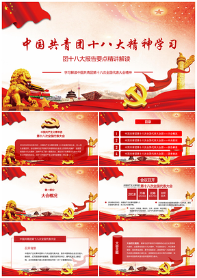 团十八大报告要点精讲解读PPT模板