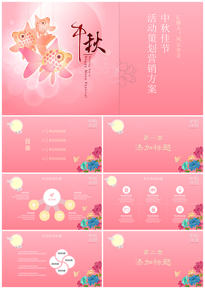 中秋佳节活动策划营销方案PPT模板