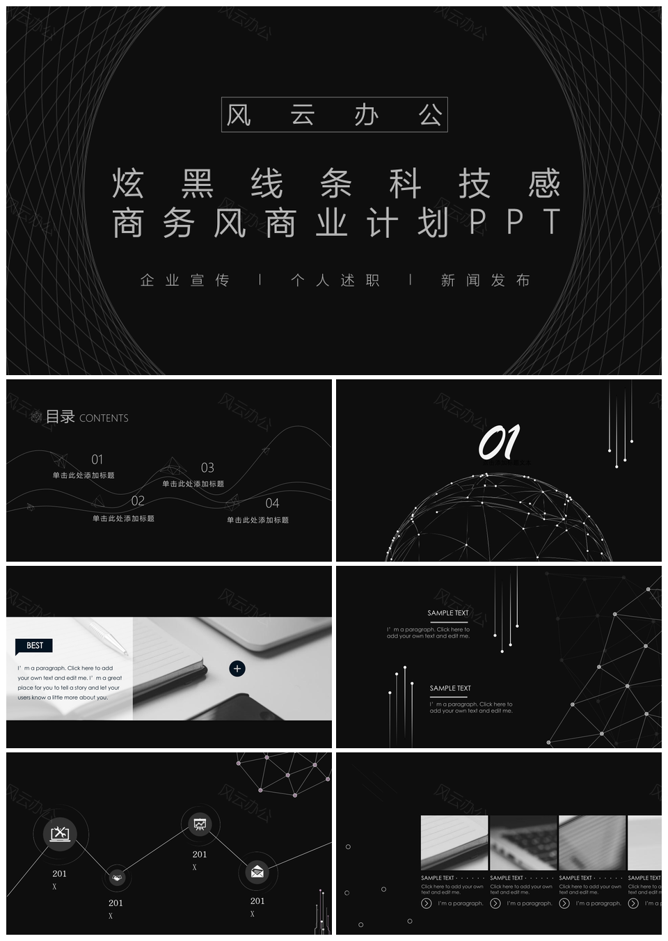 炫黑线条科技感商务风商业计划PPT模板