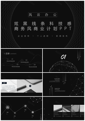 炫黑线条科技感商务风商业计划PPT模板