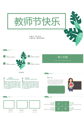 教师节快乐活动PPT模板