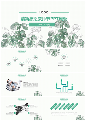 清新感恩教师节活动PPT模板
