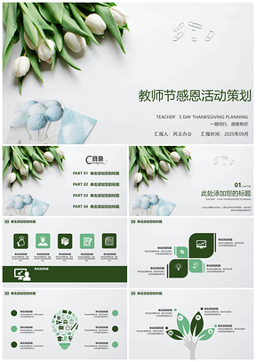 2025简约风感恩教师节活动策划PPT模板