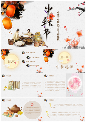 中秋节中国风节日介绍PPT模板
