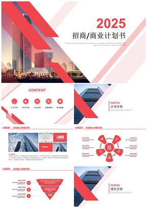 2025招商/商业计划书策划PPT模板
