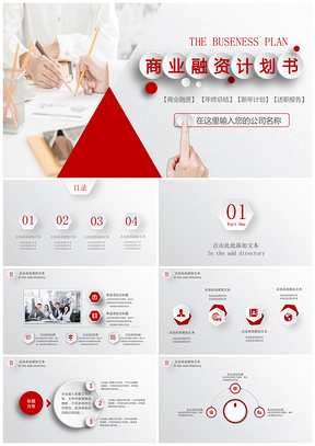 商业融资计划书PPT模板