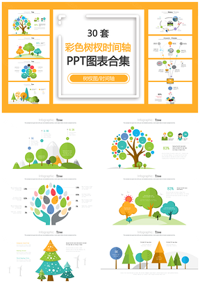 彩色树杈时间轴PPT模板
