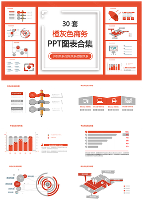 橙灰色商务PPT模板