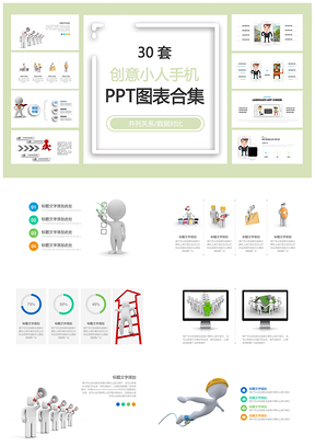创意小人手机PPT模板