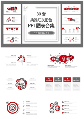 典雅红灰配色PPT模板