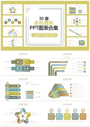 多色商务PPT模板