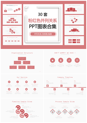 粉红色并列关系PPT模板