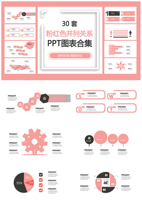 粉红色并列关系PPT模板