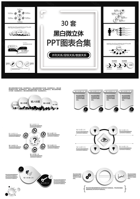 黑白微立体PPT模板