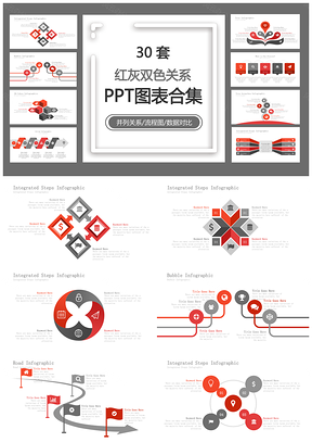 红灰双色关系PPT模板