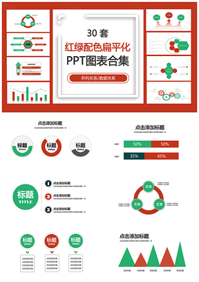 红绿配色扁平化PPT模板