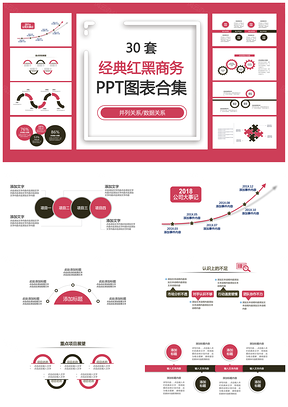 经典红黑商务PPT模板